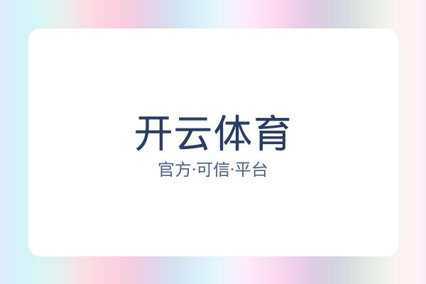开云体育